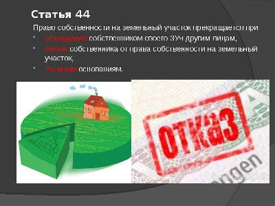 Как собственнику отказаться от права на земельный участок сельскохозяйственного назначения?.