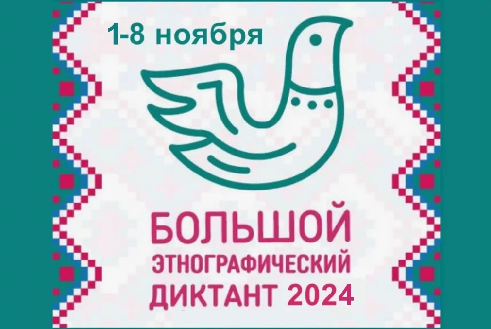 «Большой этнографический диктант–2024».