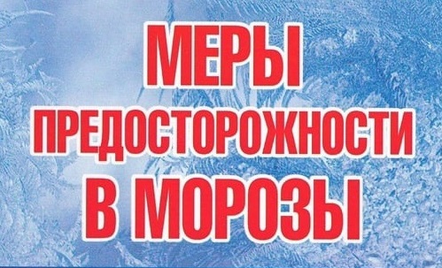 Памятка населению по соблюдению мер безопасности в связи с резким похолоданием.