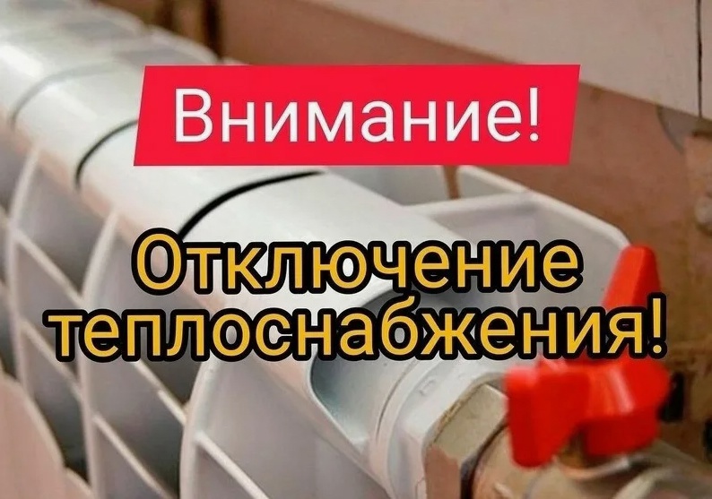 ВНИМАНИЕ ! ОТКЛЮЧЕНИЕ ТЕПЛОСНАБЖЕНИЯ!.