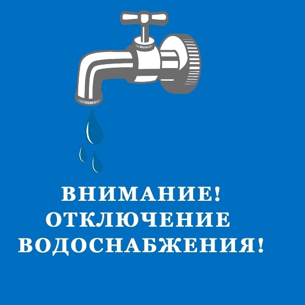 ВНИМАНИЕ! ОТКЛЮЧЕНИЕ ВОДОСНАБЖЕНИЯ!.