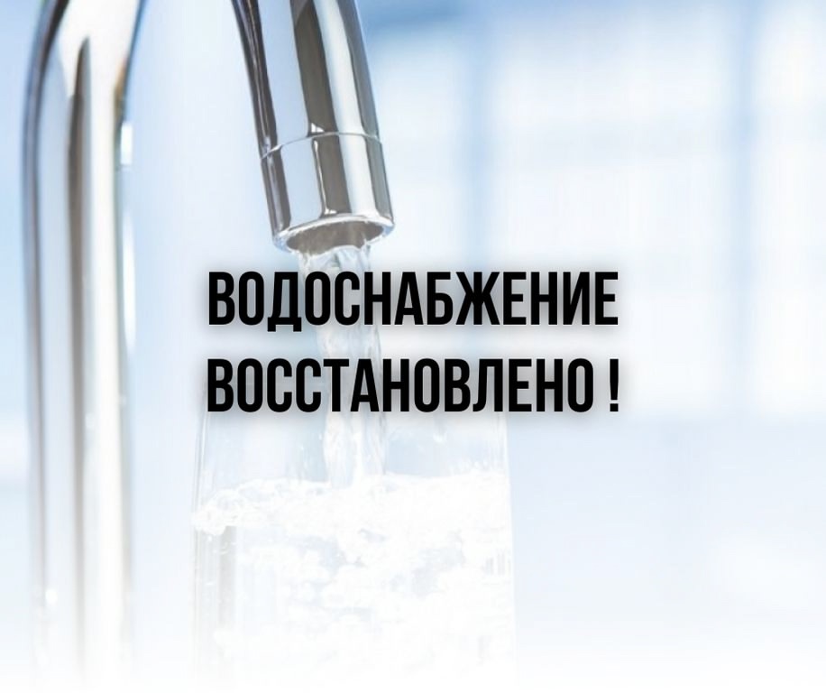 Водоснабщение восстановлено.