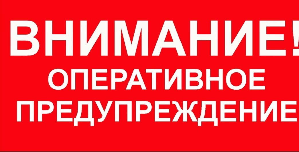 ВНИМАНИЕ!!! ОПЕРАТИВНОЕ ПРЕДУПРЕЖДЕНИЕ!!!.