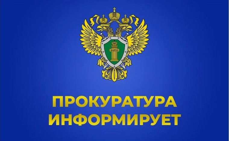 Прокуратура информирует.