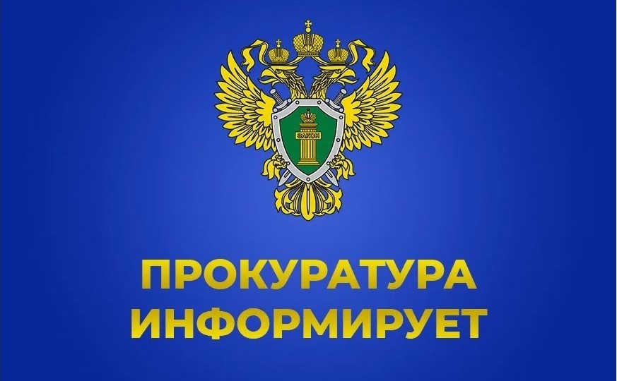 Прокуратура информирует.