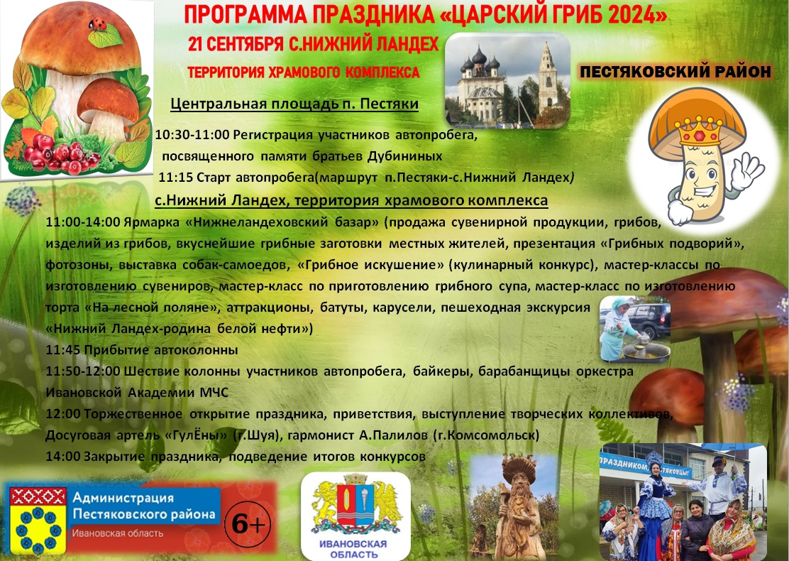 ПРОГРАММА ПРАЗДНИКА &quot;ЦАРСКИЙ ГРИБ 2024&quot;.