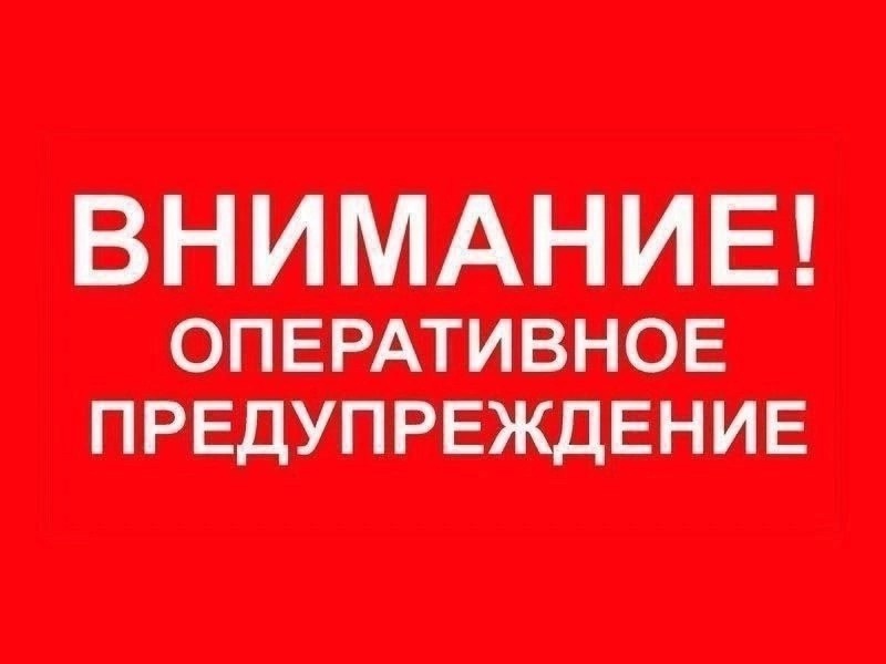 ВНИМАНИЕ! ОПЕРАТИВНОЕ ПРЕДУПРЕЖДЕНИЕ.