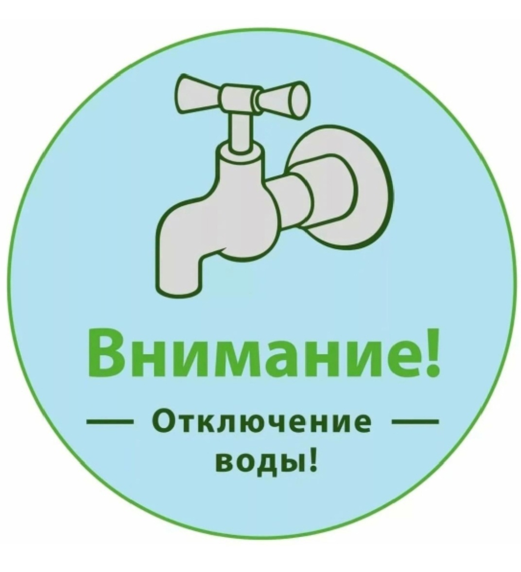 Ограничение подачи холодной воды.