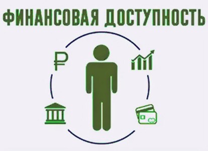 Информация о повышении доступности финансовых услуг для населения.