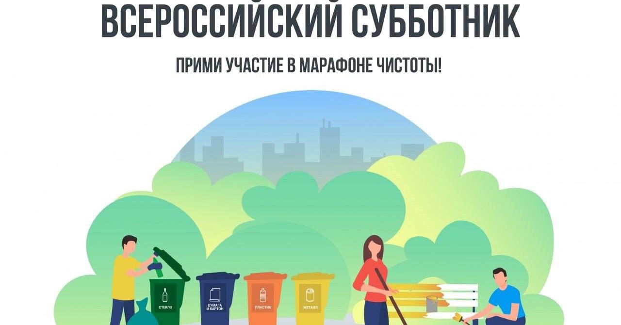 #Всероссийскийсубботник2025.