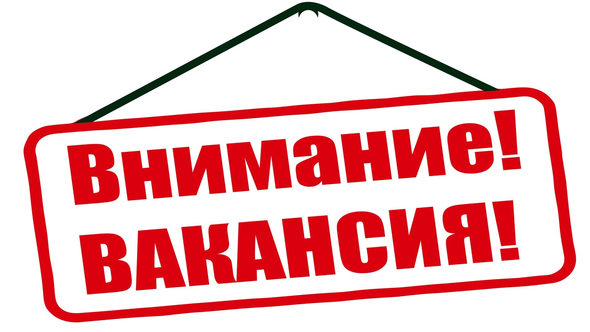 ВНИМАНИЕ ВАКАНСИЯ !!!.