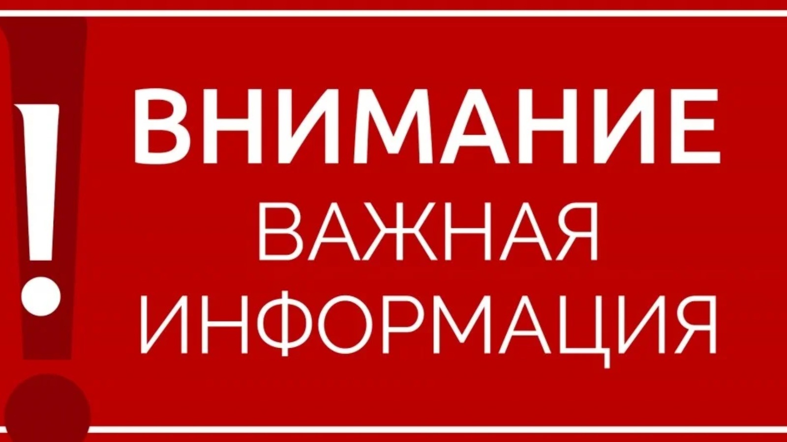 ВНИМАНИЕ!!! ​​​​​​​ВАЖНАЯ ИНФОРМАЦИЯ!!!.