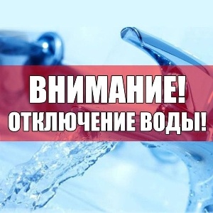 ВНИМАНИЕ! ОТКЛЮЧЕНИЕ ВОДЫ!.