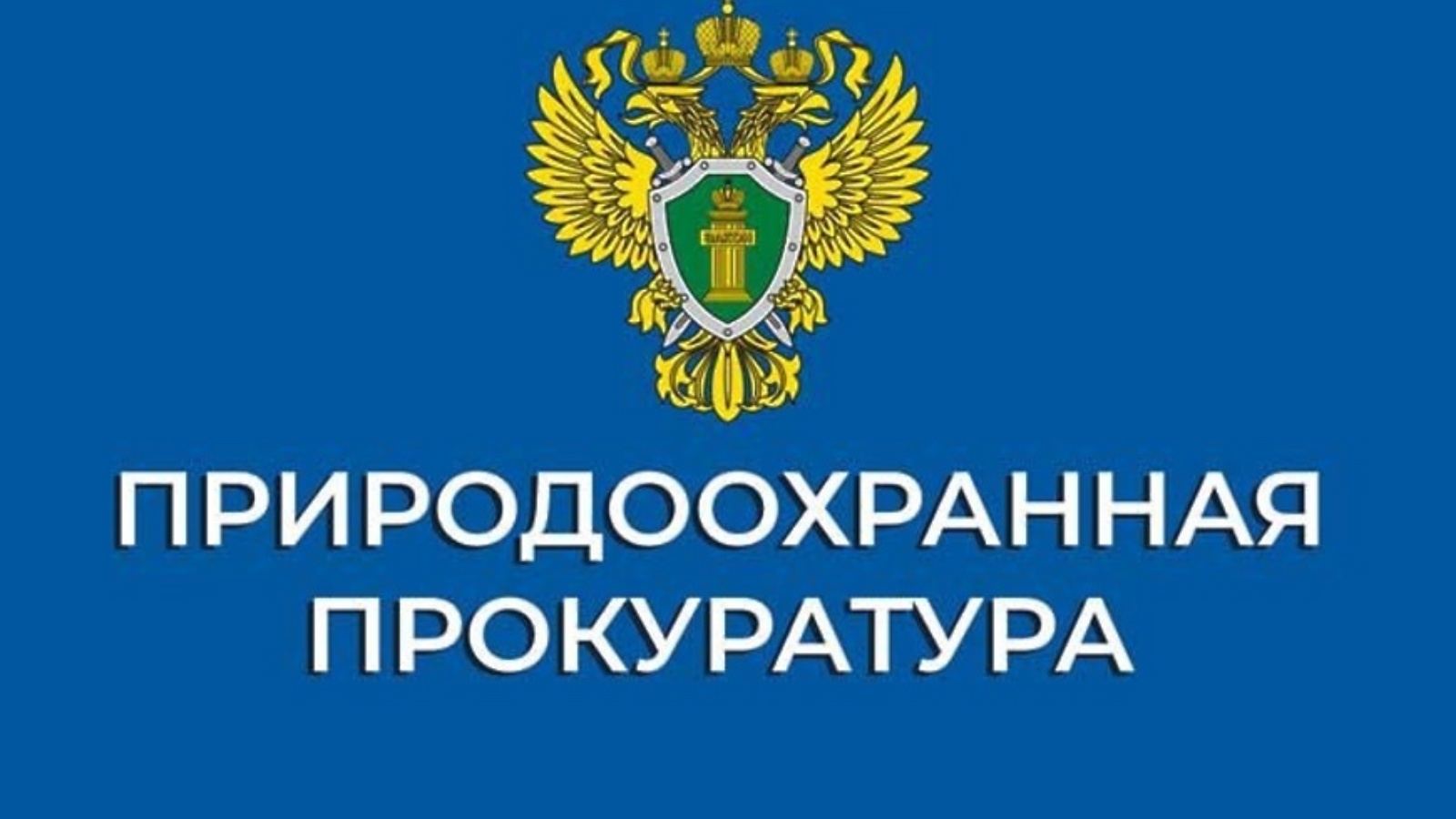 Прокуратура информирует.