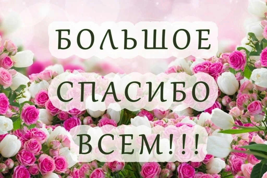 #Благодарность.