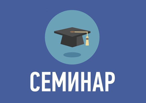 Семинар по налоговой реформе и основным изменениям в законодательств. Семинар по налоговой реформе и основным изменениям в законодательств.
