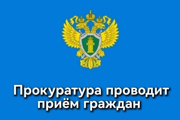 Личный прием граждан. Личный прием граждан.
