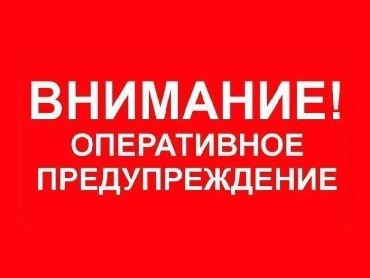 ВНИМАНИЕ! ОПЕРАТИВНОЕ ПРЕДУПРЕЖДЕНИЕ. ВНИМАНИЕ! ОПЕРАТИВНОЕ ПРЕДУПРЕЖДЕНИЕ.