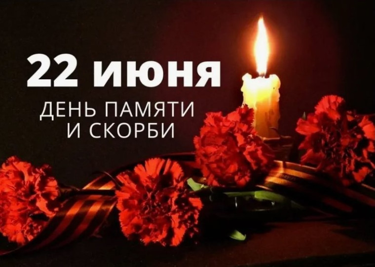 День памяти и скорби. День памяти и скорби.