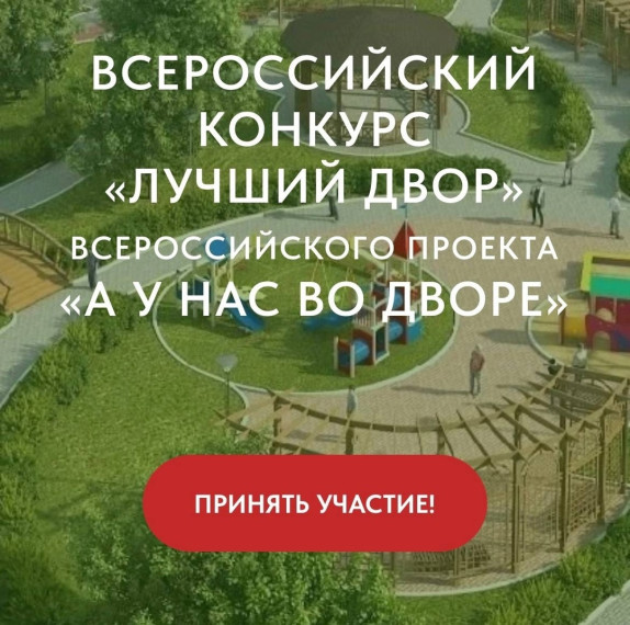 Всероссийский конкурс проектов благоустройства дворовых пространств «А у нас во дворе». Всероссийский конкурс проектов благоустройства дворовых пространств «А у нас во дворе».
